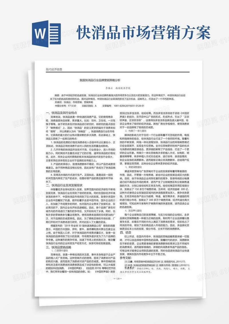 通用版我国快消品行业品牌营销策略分析