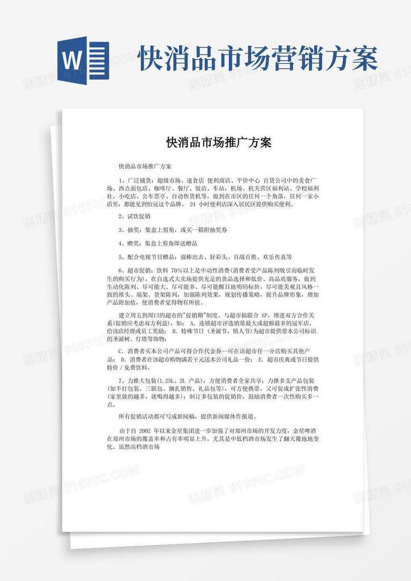 好用的快消品市场推广方案