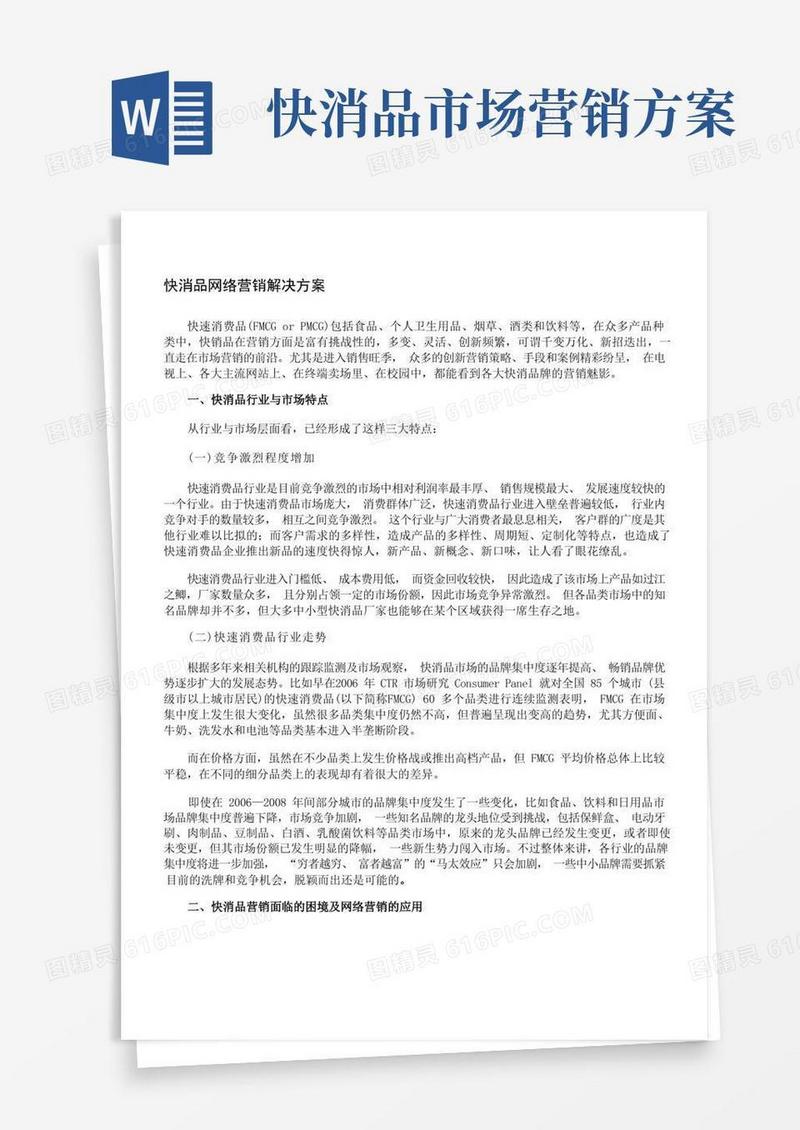 简易版快消品网络营销解决方案