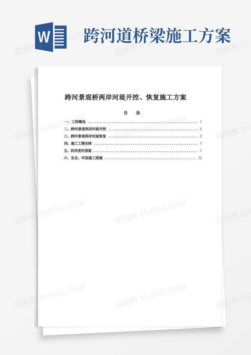 通用版跨河景观桥-两岸河堤开挖、恢复施工方案