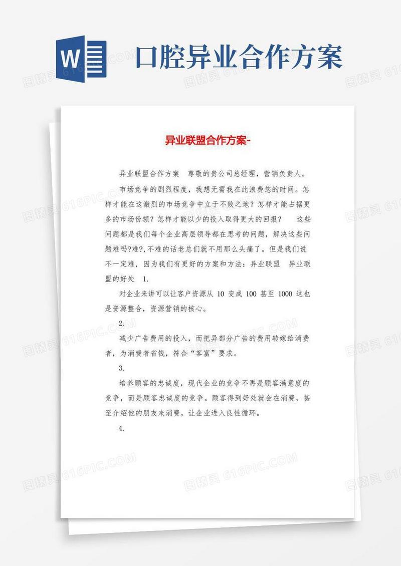 简洁的异业联盟合作方案