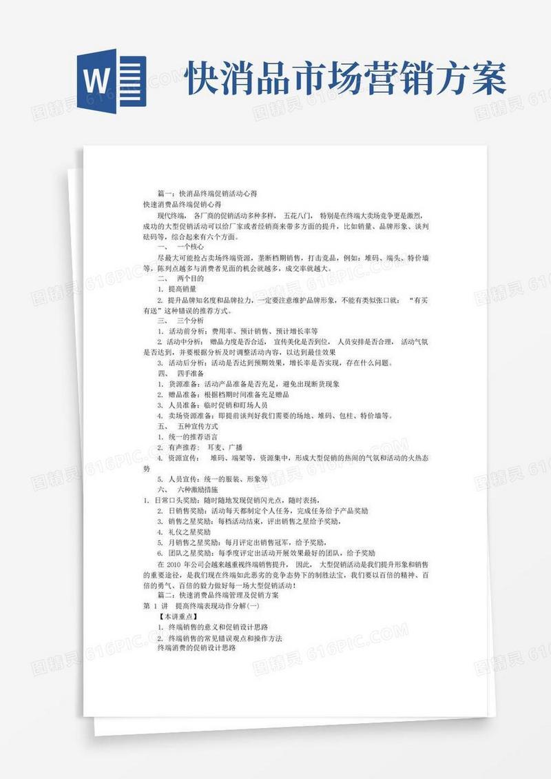 大气版快消品终端促销方案(共8篇)