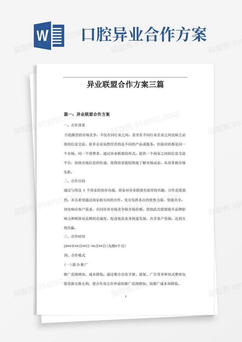 大气版异业联盟合作方案三篇