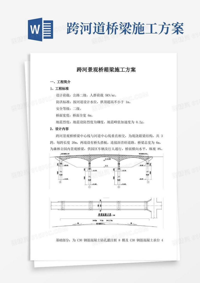 简洁的跨河景观桥-箱梁施工方案