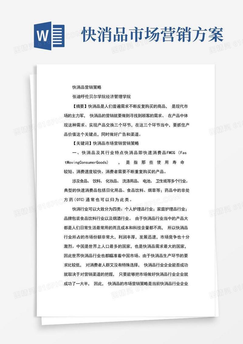 大气版快消品营销策略