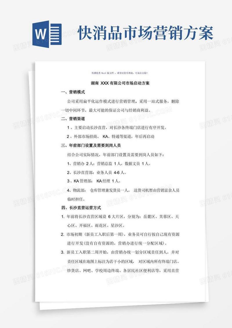 好用的快消品营销方案(参考模板)