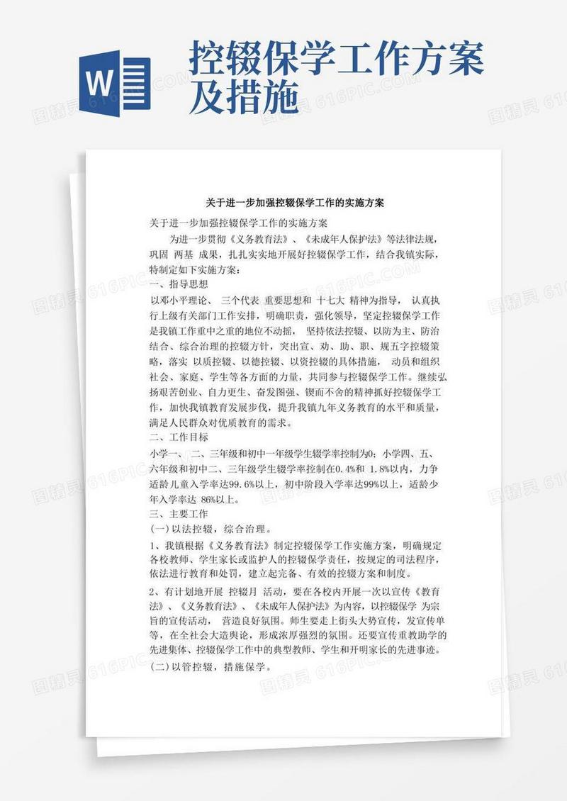 简洁的关于进一步加强控辍保学工作的实施方案（精简篇）