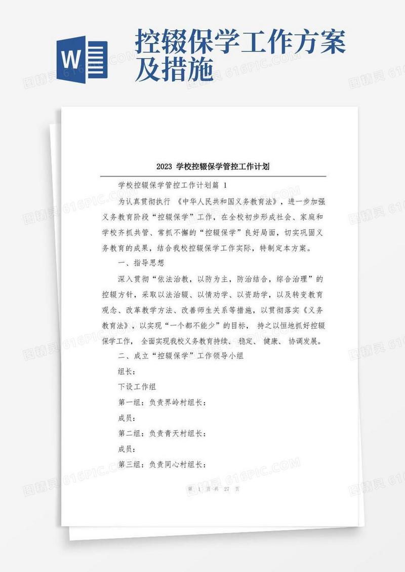大气版2023学校控辍保学管控工作计划
