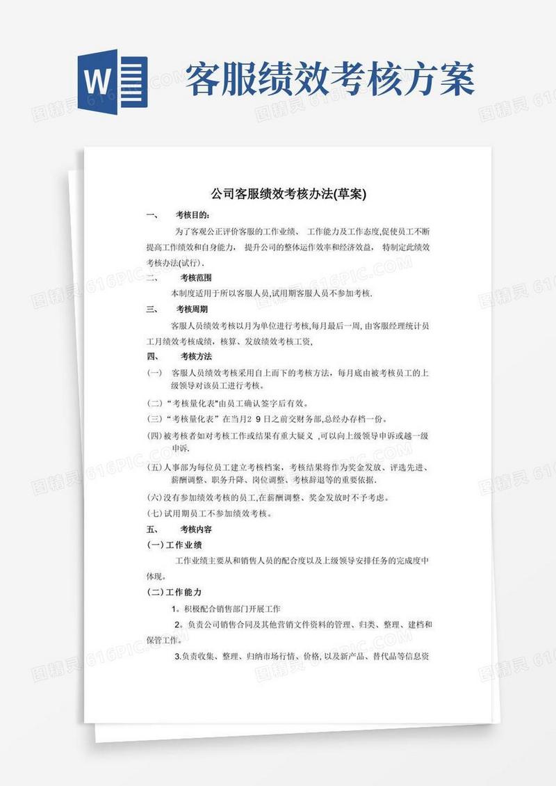 实用的客服绩效考核办法