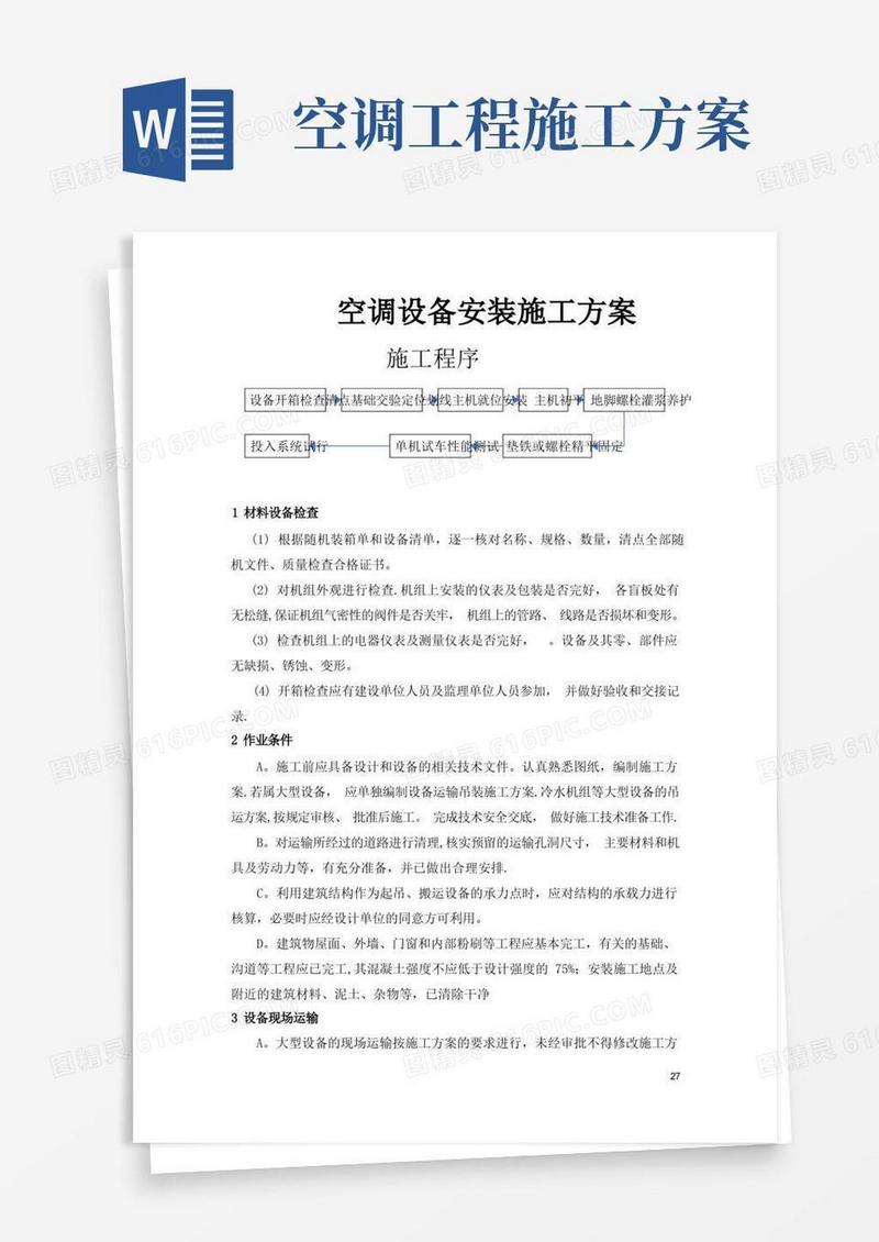 简易版空调设备安装施工方案