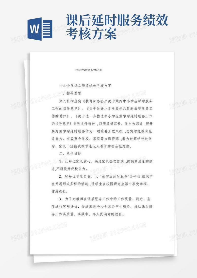 简洁的中心小学课后服务考核方案