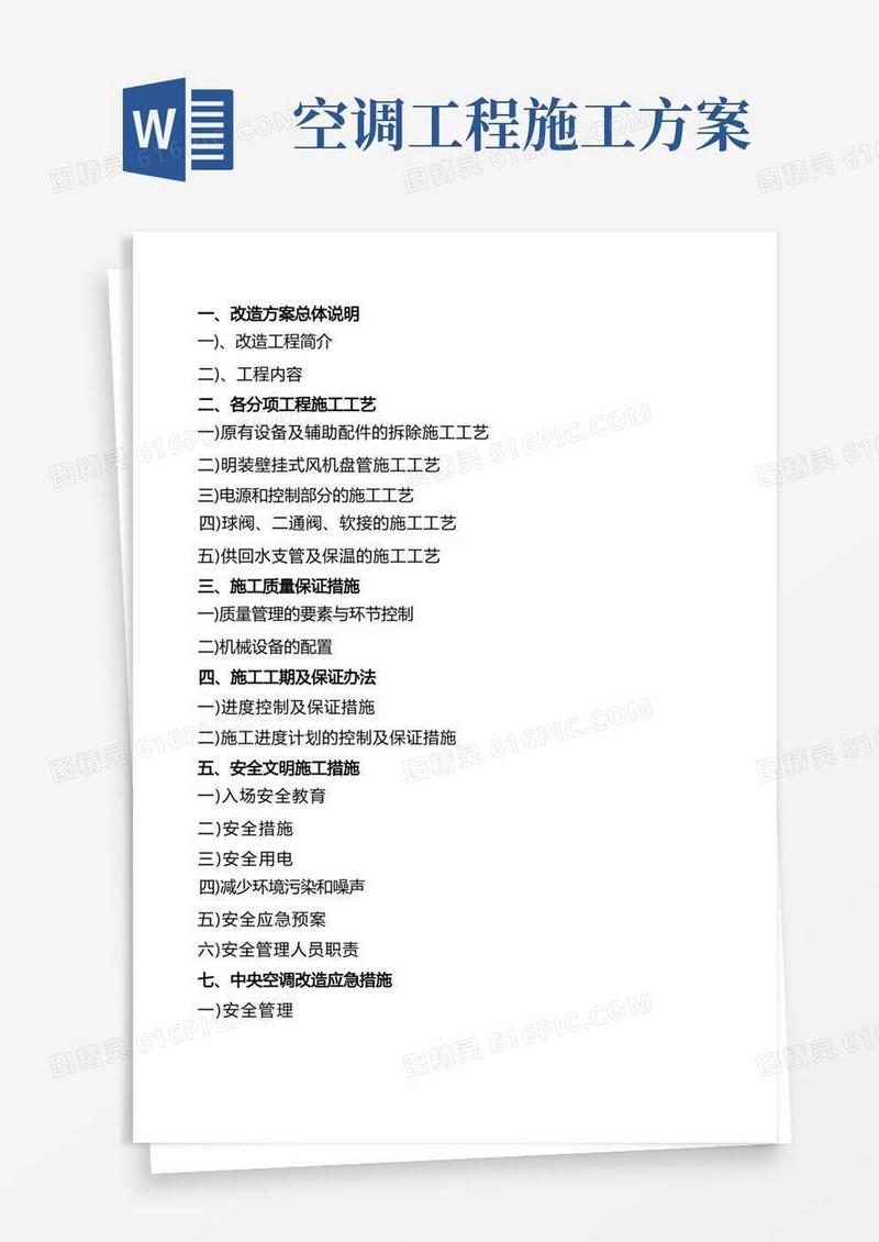 好用的空调改造施工方案