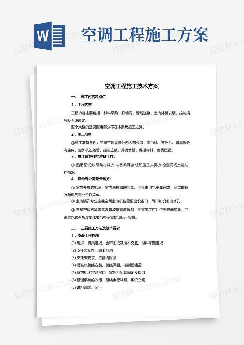 通用版空调工程施工技术方案