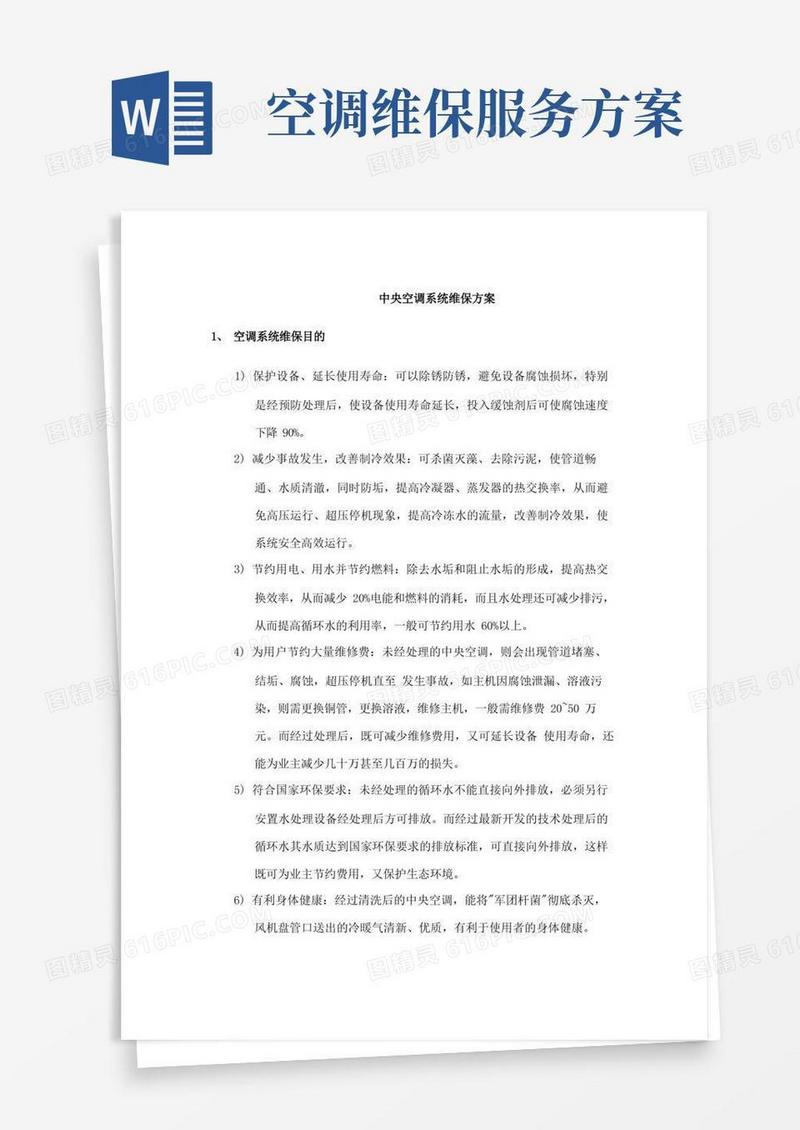 方便的学校中央空调运行维护总体服务方案