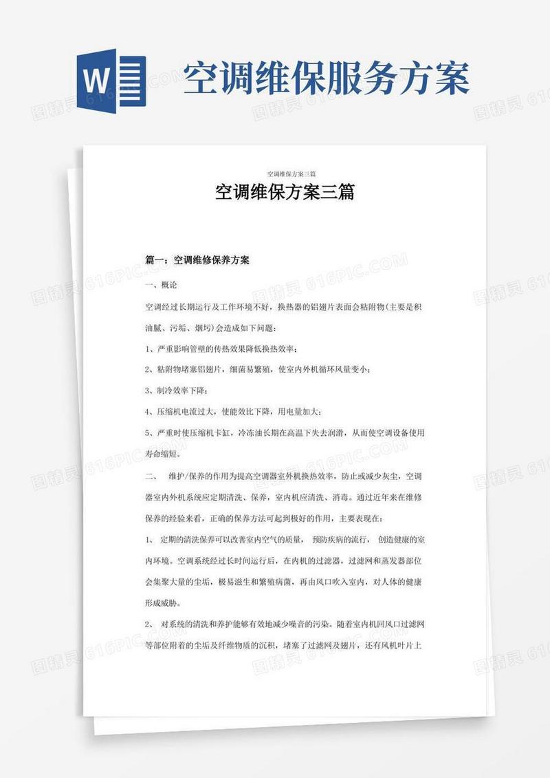 实用的空调维保方案三篇
