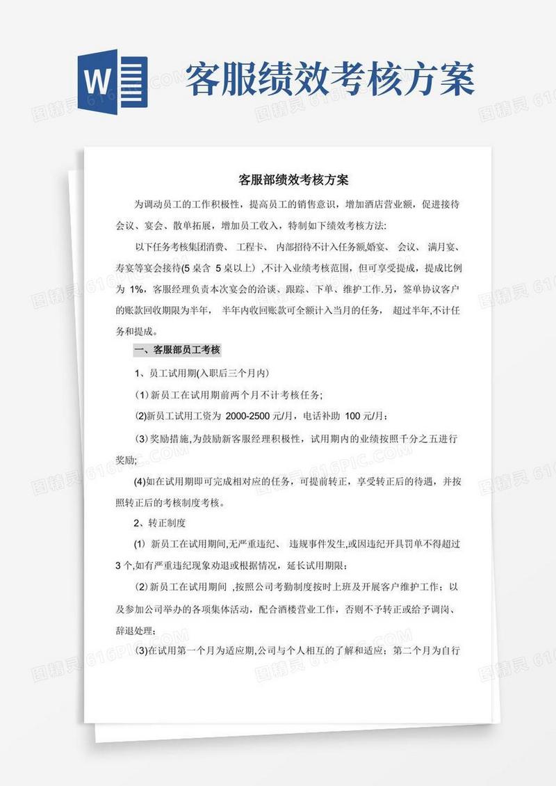 通用版客服部绩效考核方案