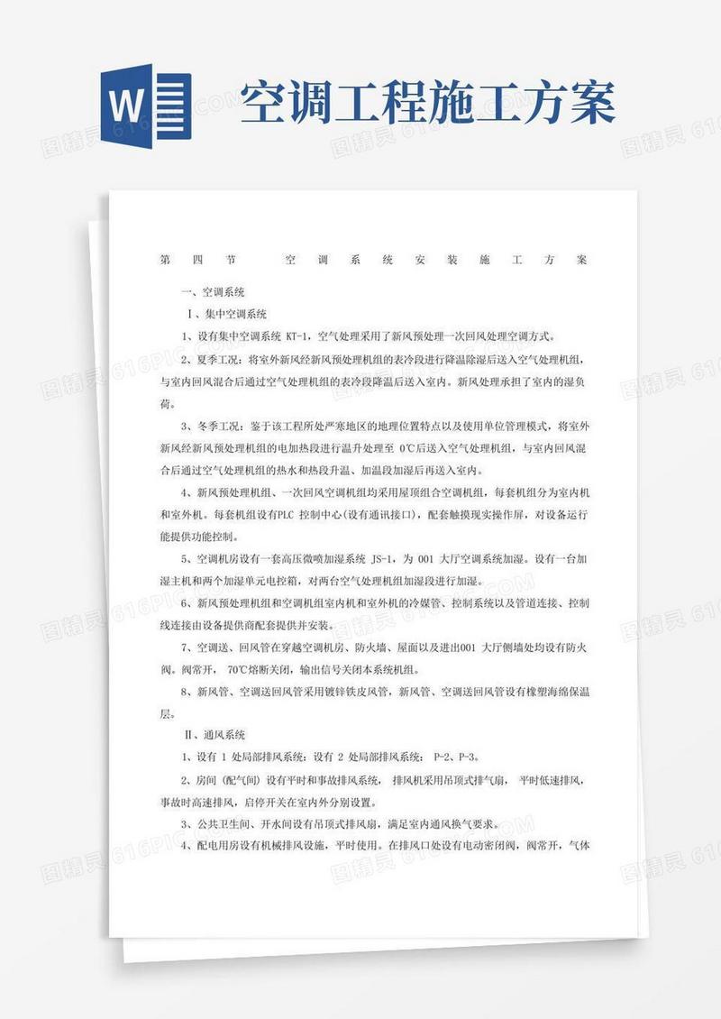 简易版空调系统安装施工方案