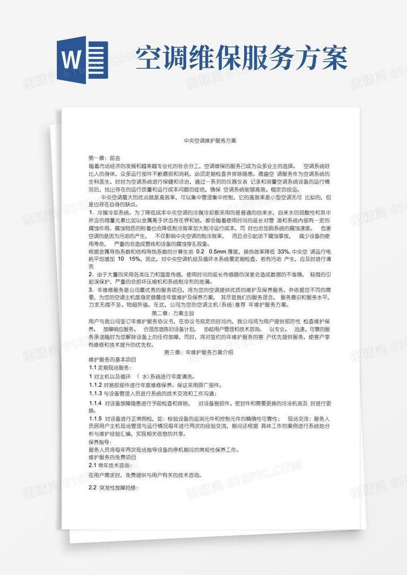 实用的中央空调维护服务方案
