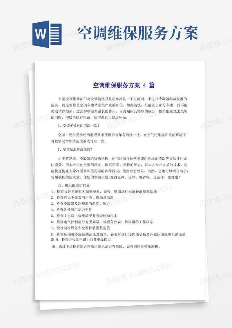 方便的空调维保服务方案4篇
