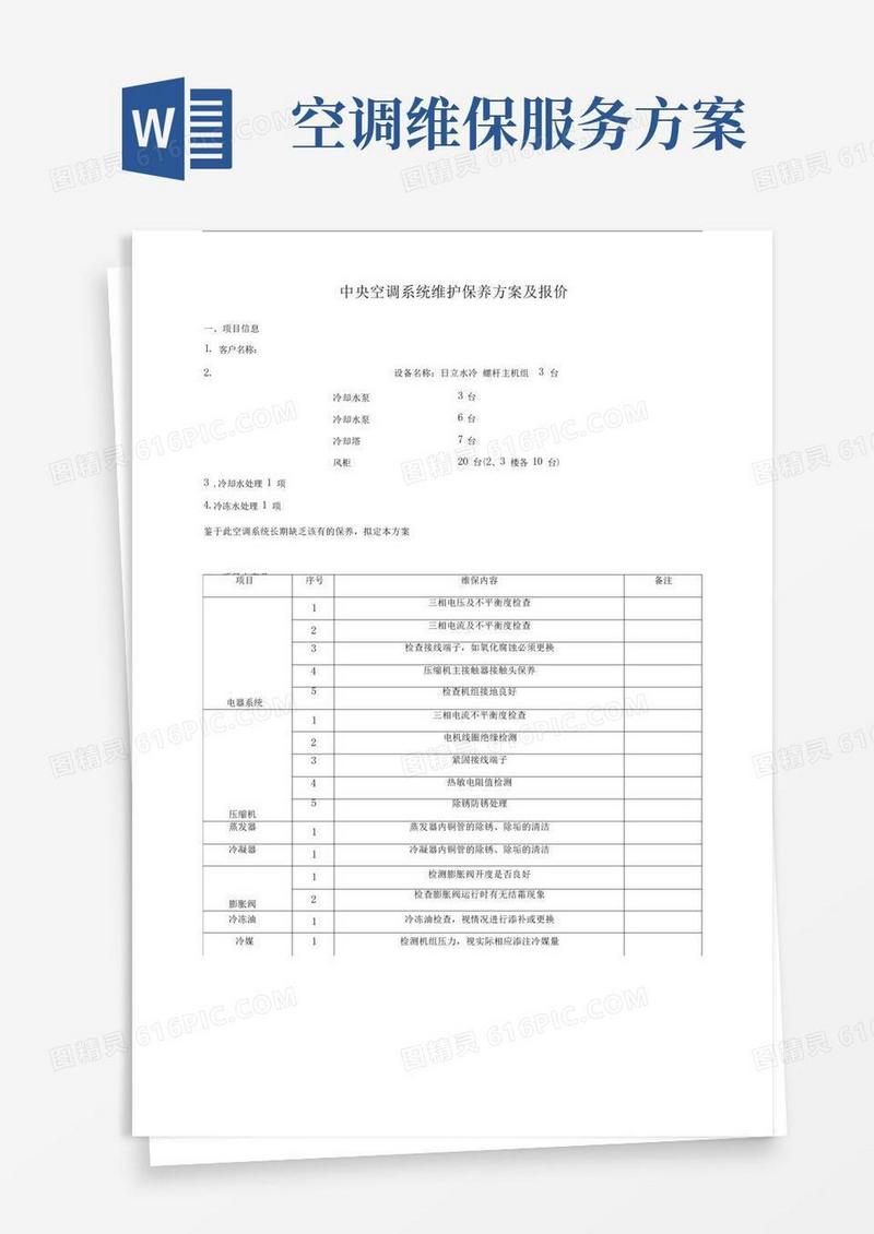 大气版中央空调维保方案及报价