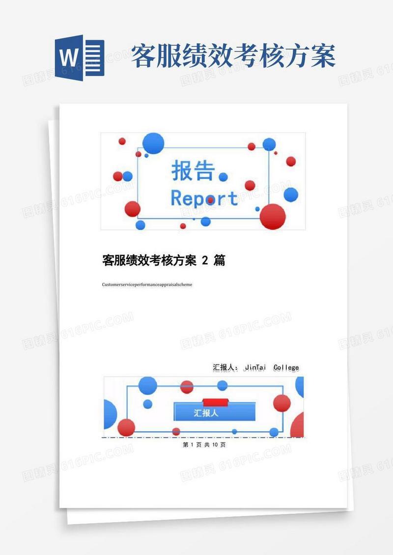 简易版客服绩效考核方案2篇