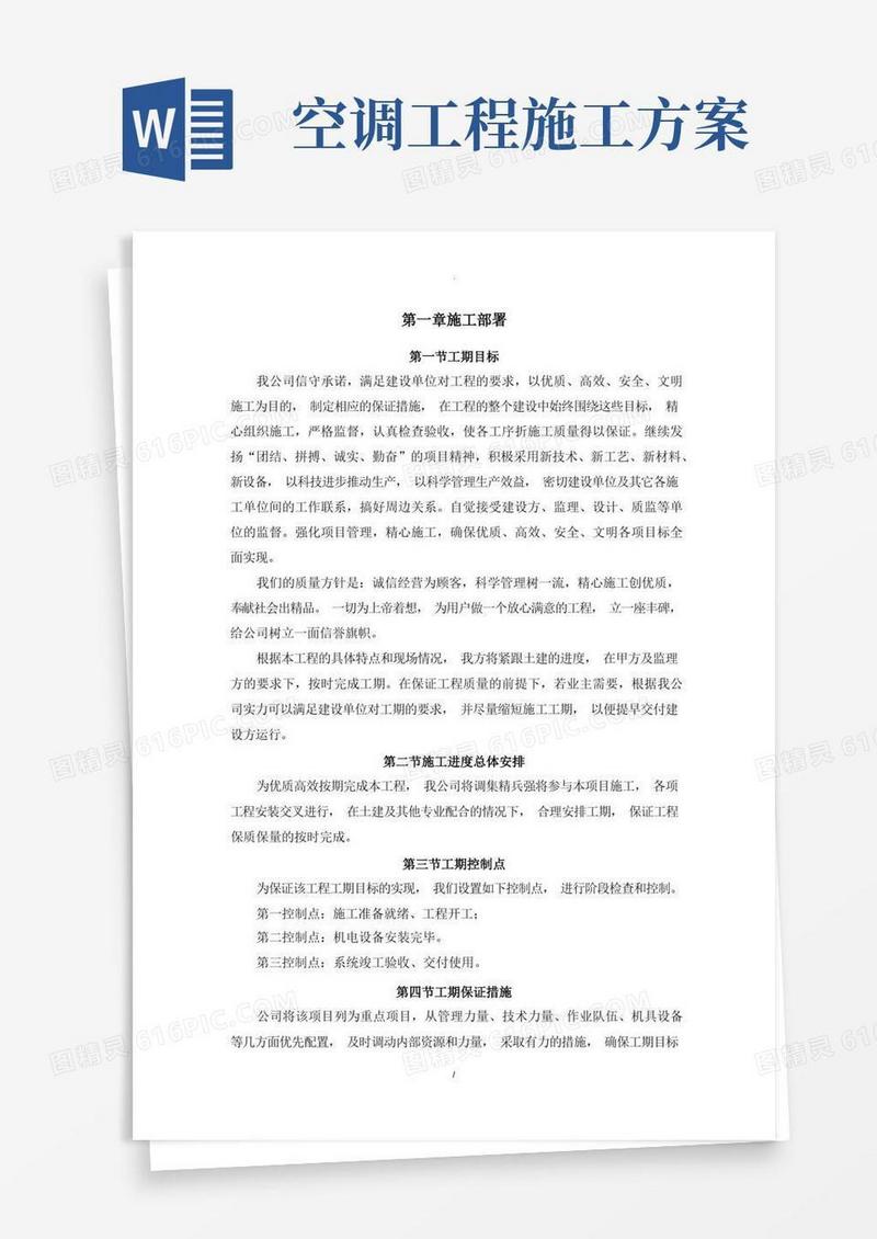 大气版空调安装施工方案
