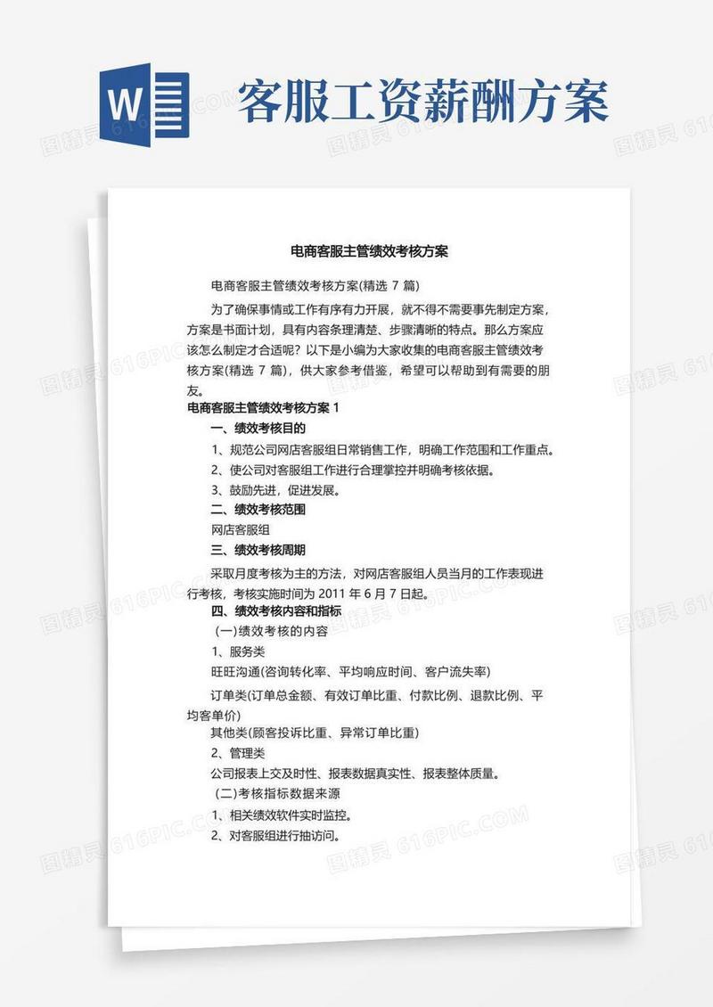 大气版电商客服主管绩效考核方案（精选7篇）