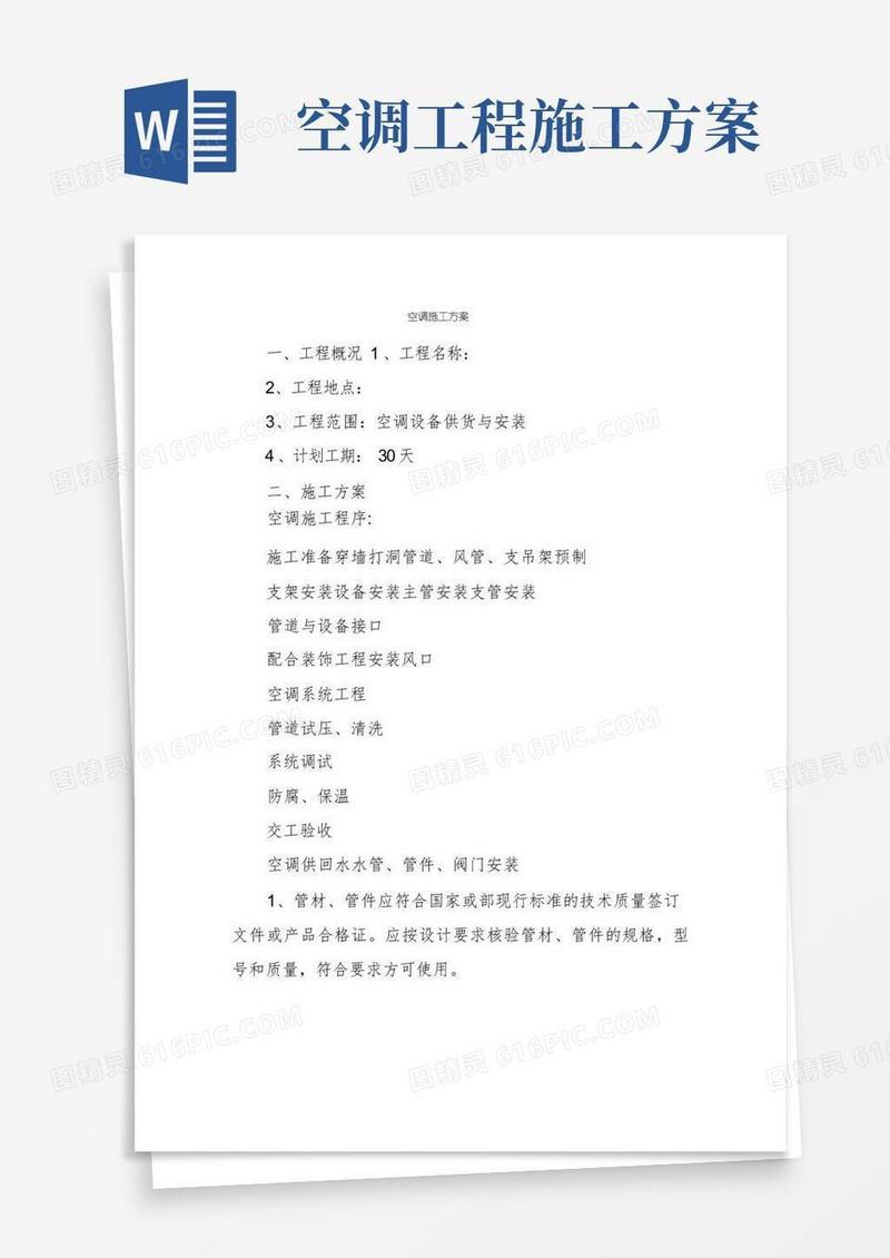 简洁的空调施工方案