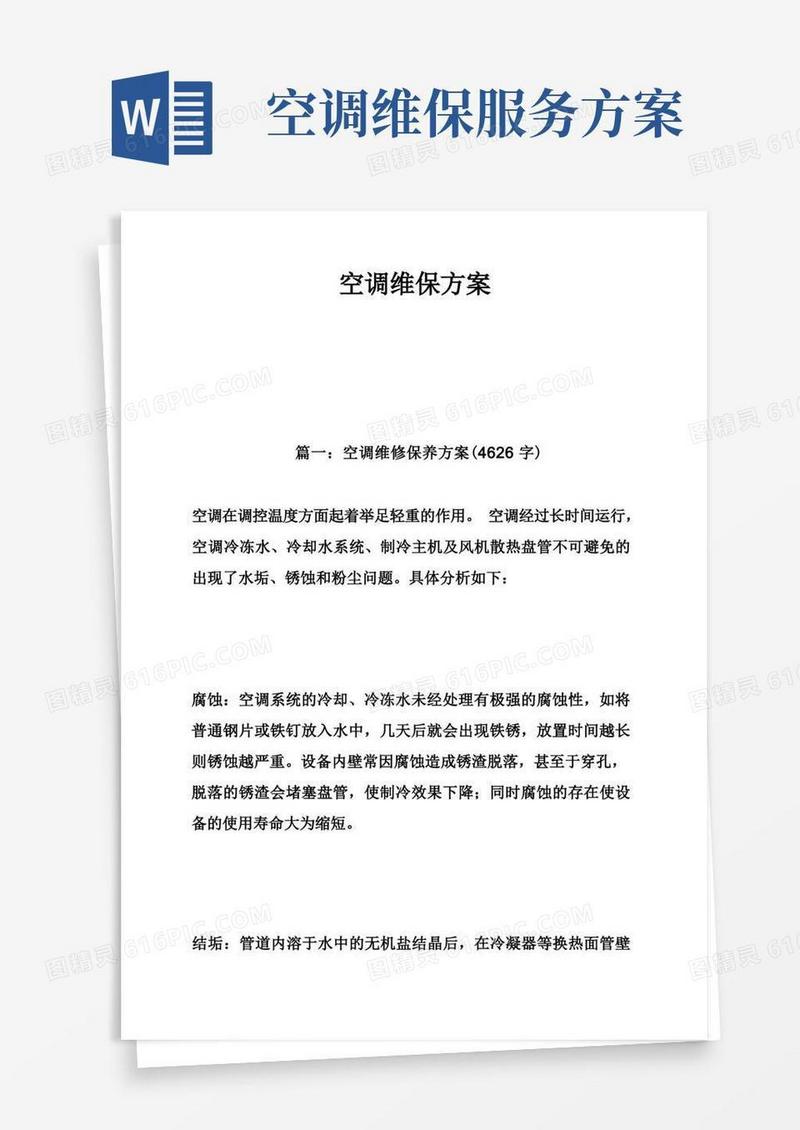 通用版空调维保方案