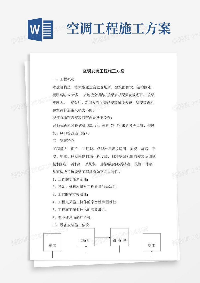 大气版空调安装工程施工方案