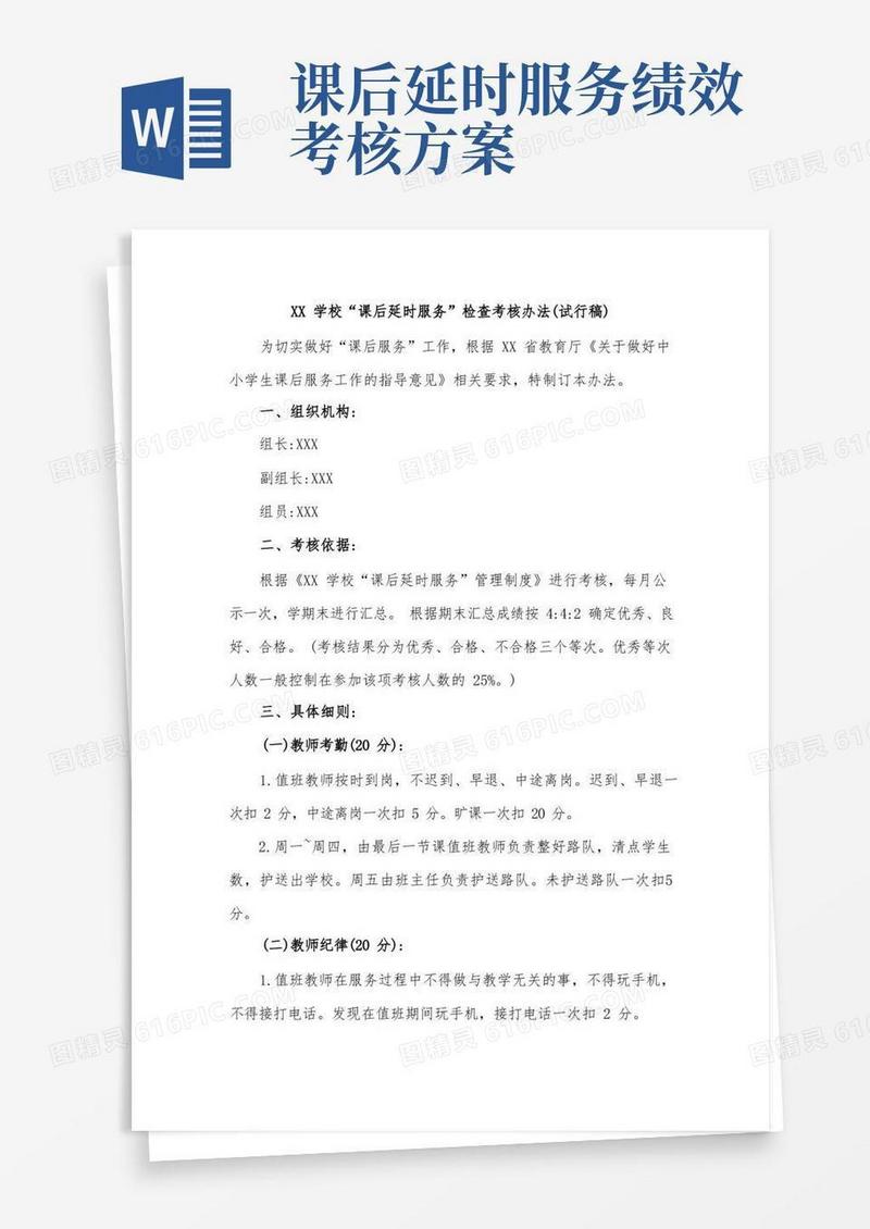 简易版XX学校“课后延时服务”检查考核办法(试行稿)