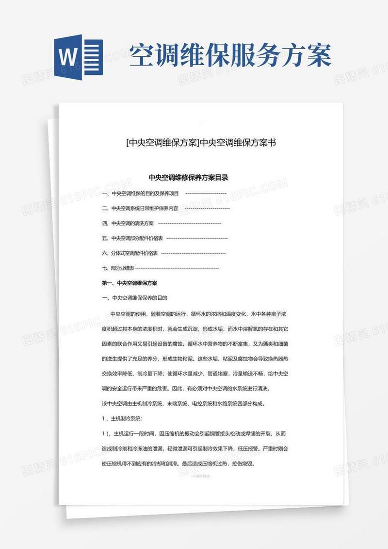 通用版中央空调维保方案