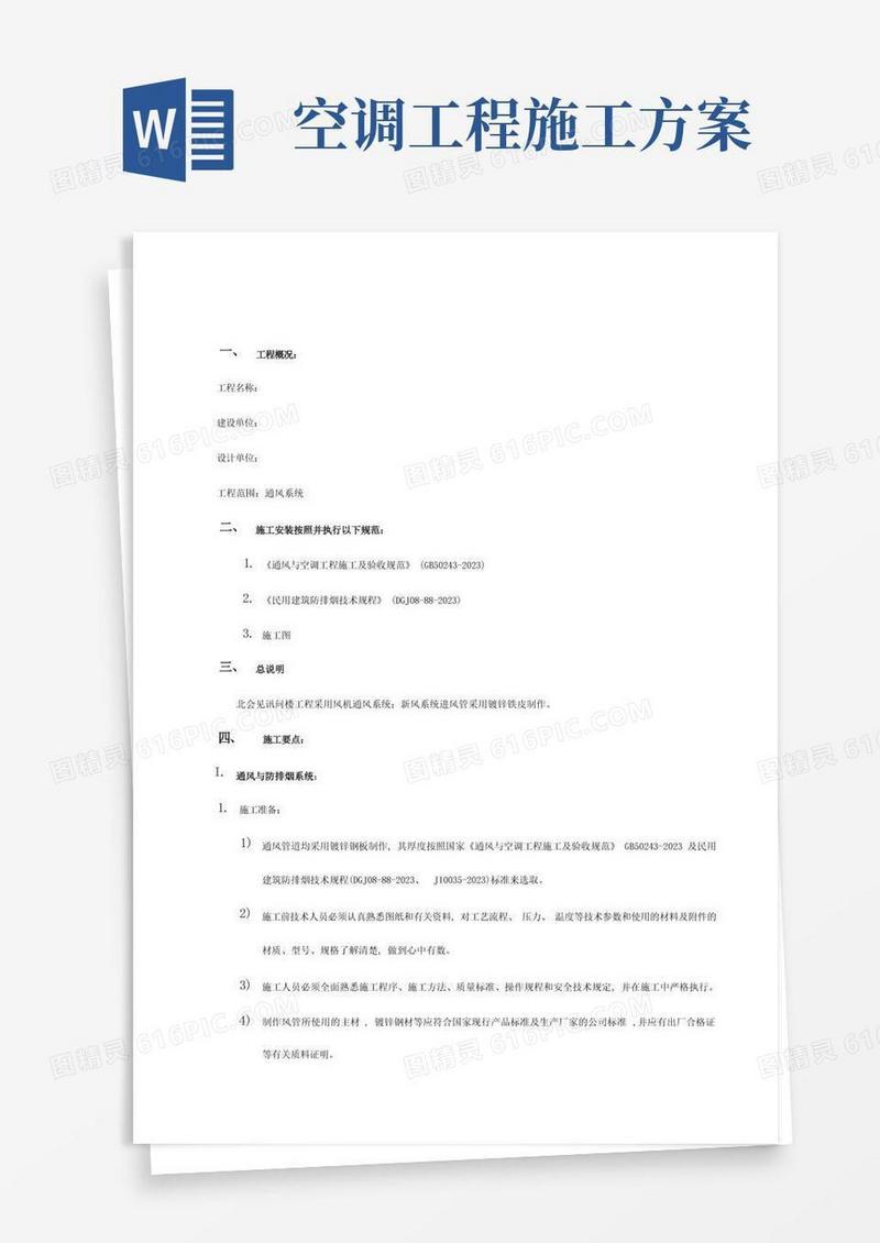 方便的通风空调工程施工方案
