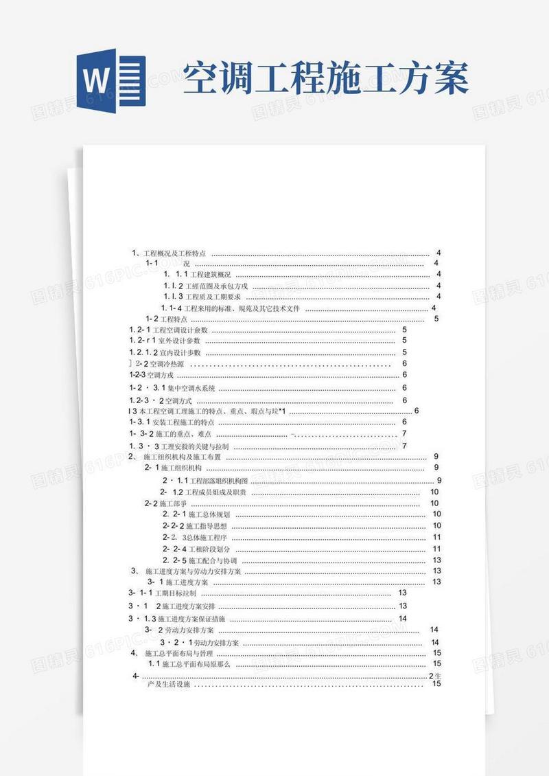 实用的中央空调工程施工方案