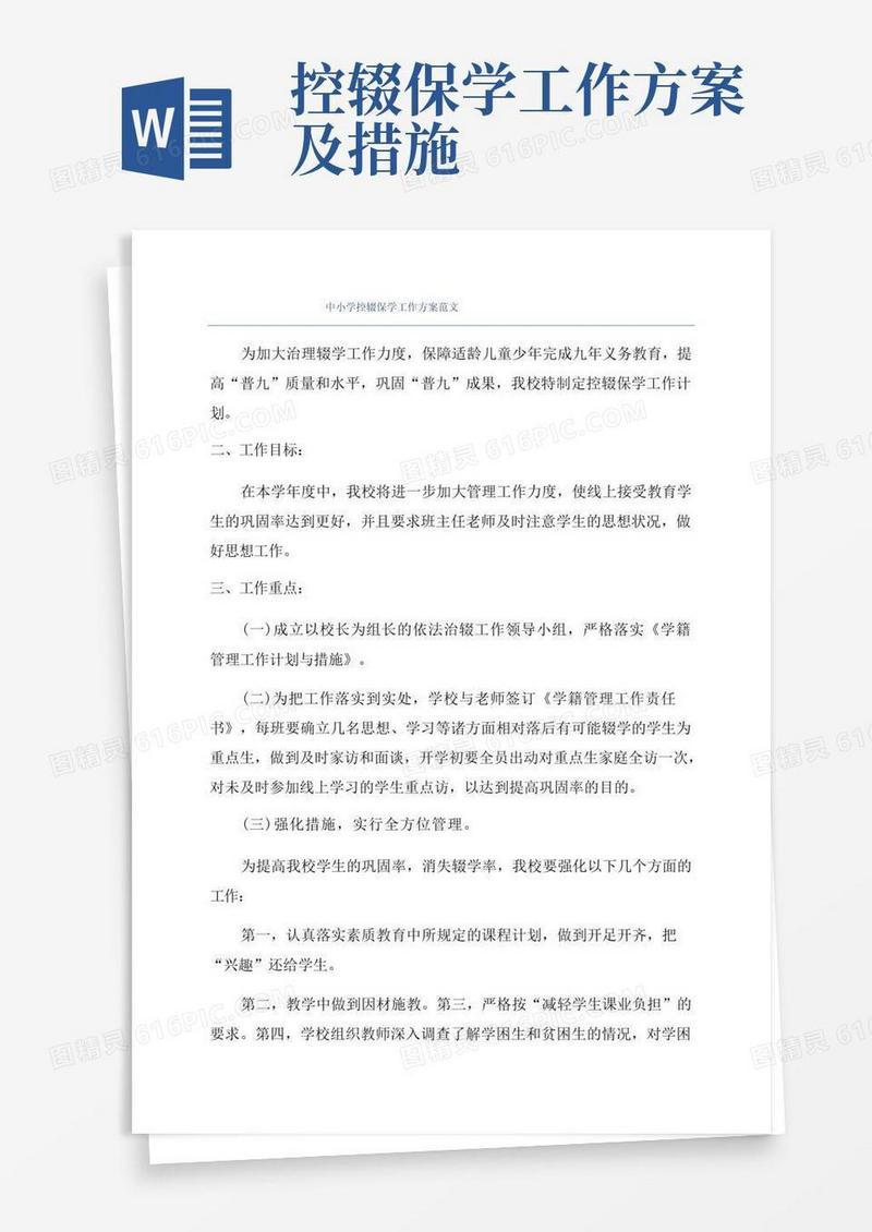 简易版中小学控辍保学工作方案范文
