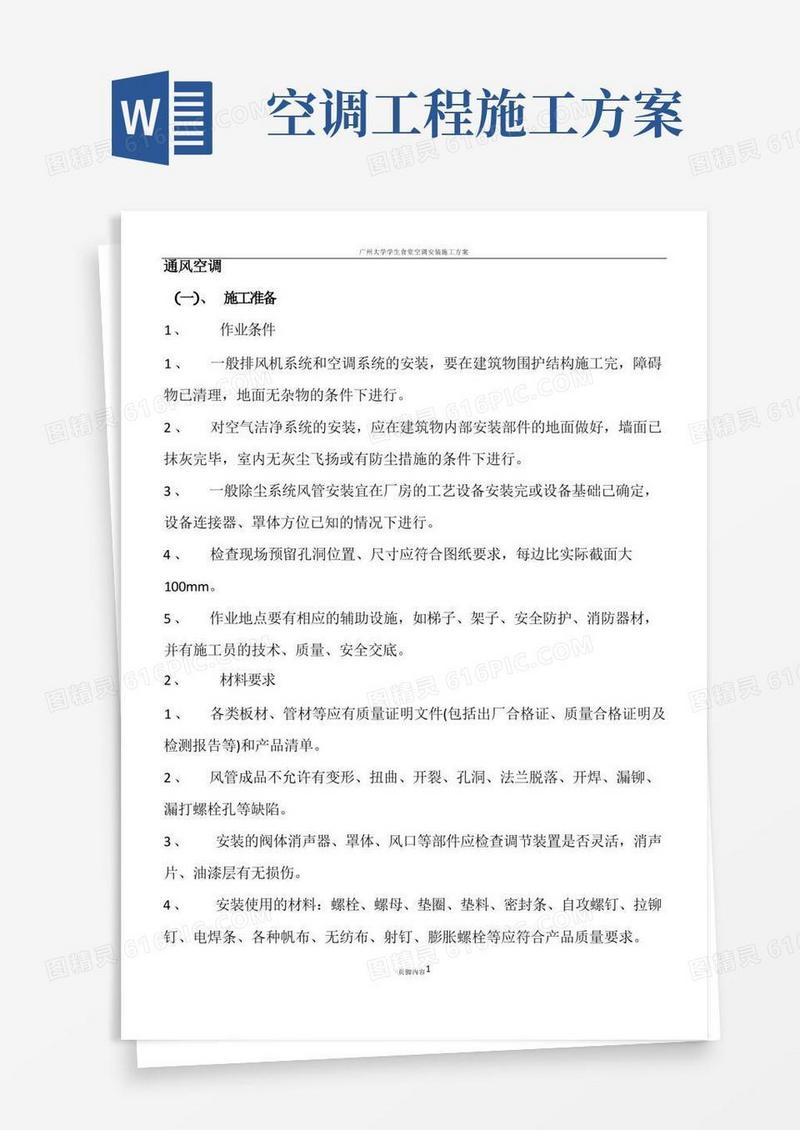 简洁的空调施工方案(详)