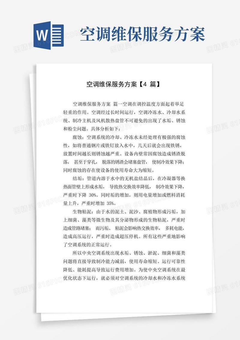 好用的空调维保服务方案【4篇】