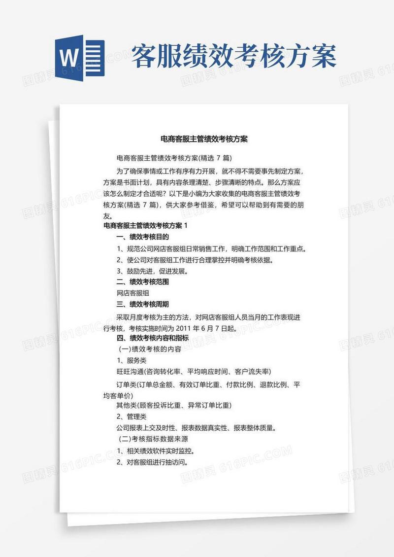 简洁的电商客服主管绩效考核方案（精选7篇）