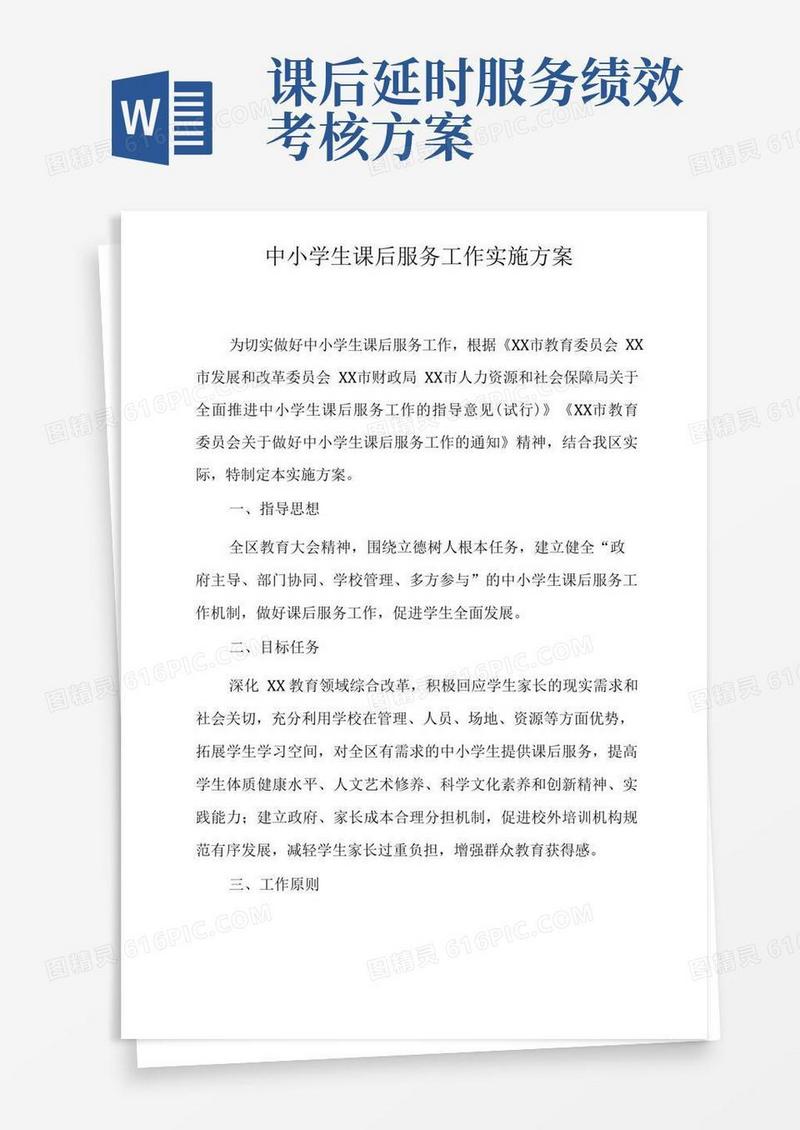 通用版中小学生课后服务工作实施方案