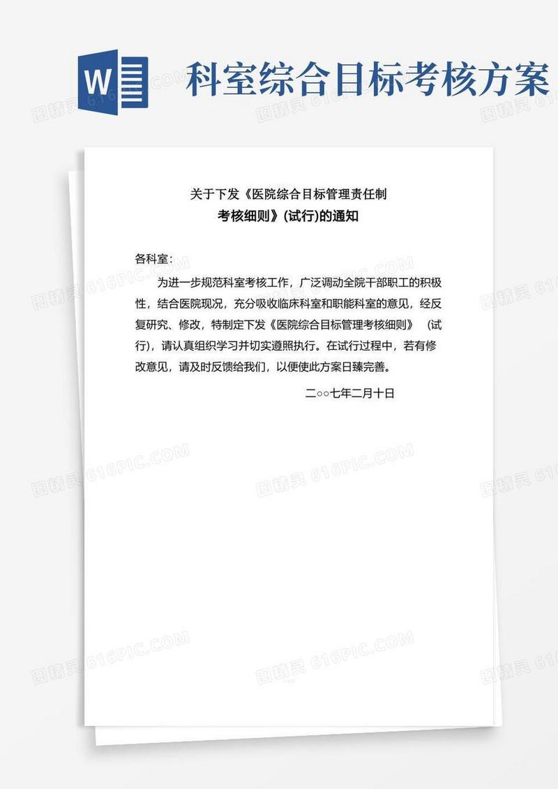 简易版医院综合目标管理考核细则(试行)