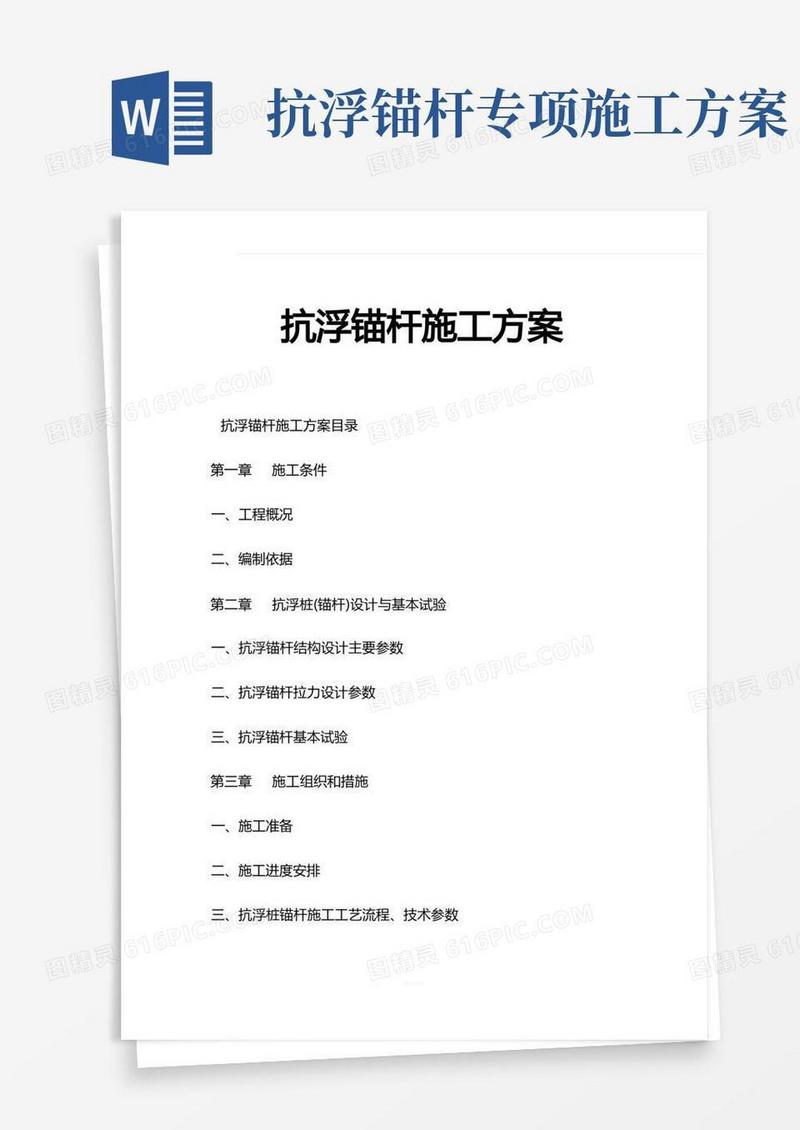 方便的抗浮锚杆施工方案