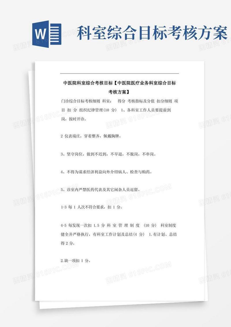 好用的中医院科室综合考核目标【中医院医疗业务科室综合目标考核方案】