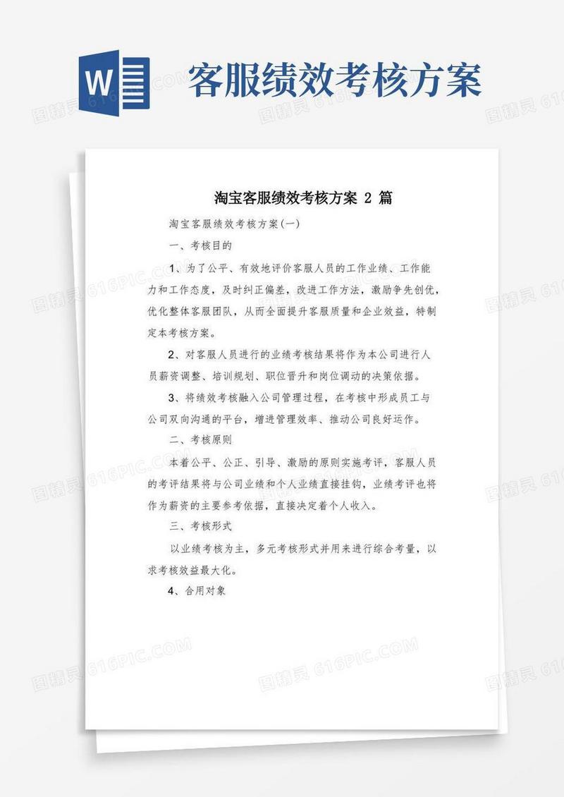 好用的淘宝客服绩效考核方案2篇