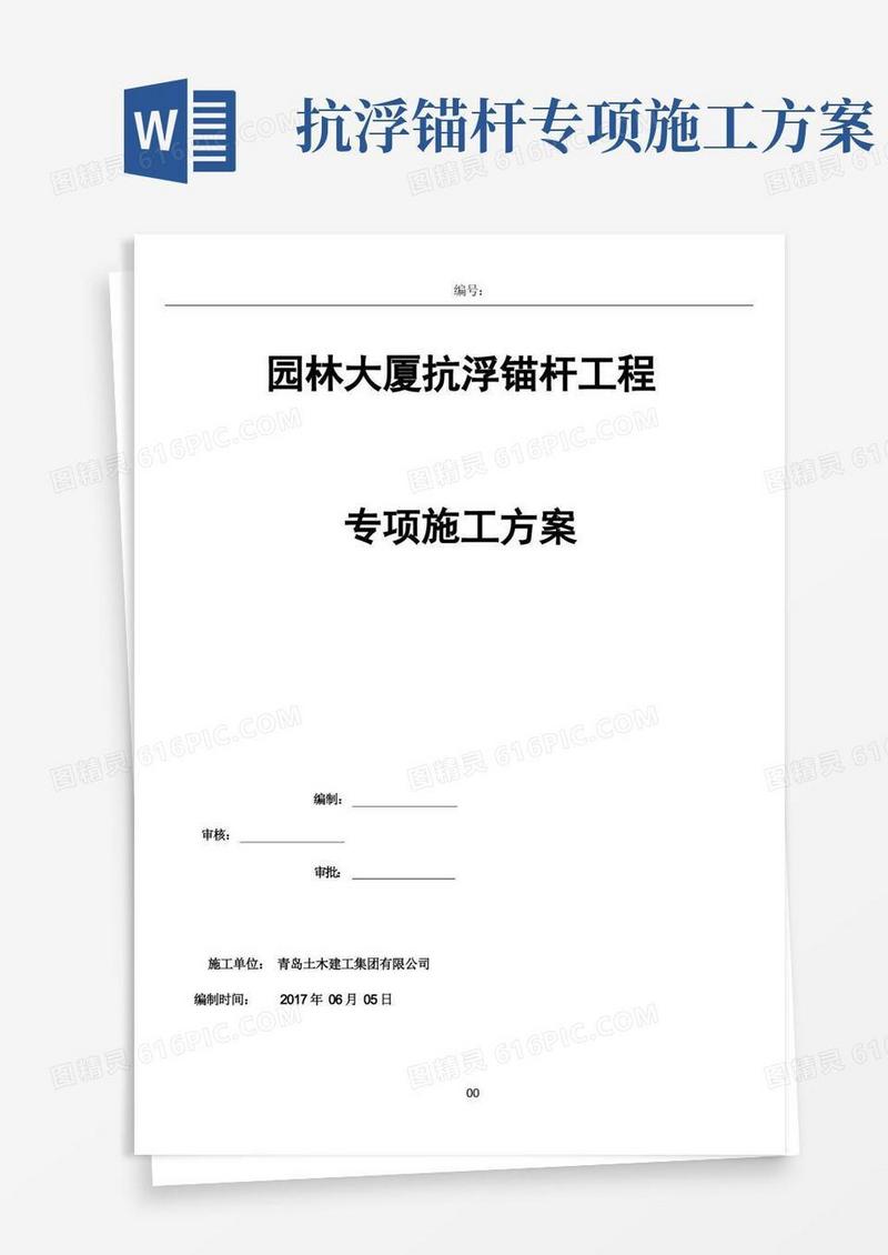 实用的抗浮锚杆工程专项施工方案