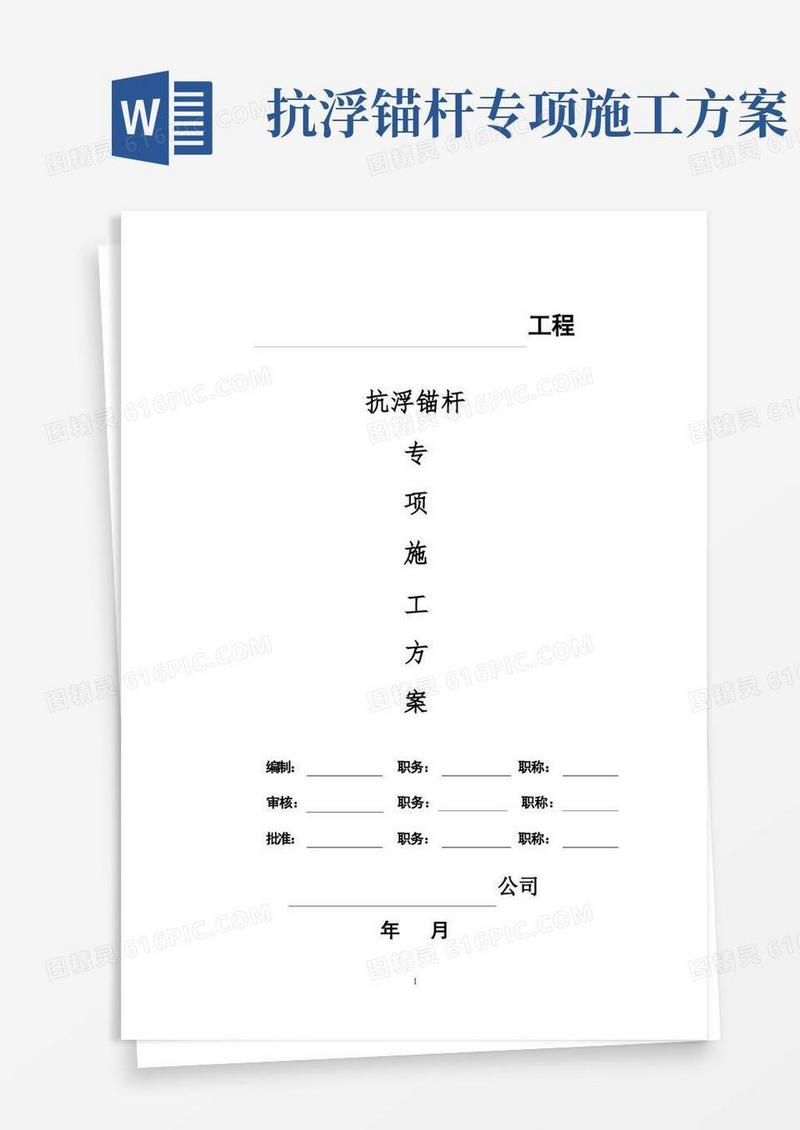 通用版抗浮锚杆专项施工方案【精品实施版】