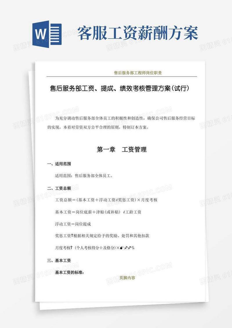 简洁的售后服务部工资、提成、绩效考核管理方案(试行)