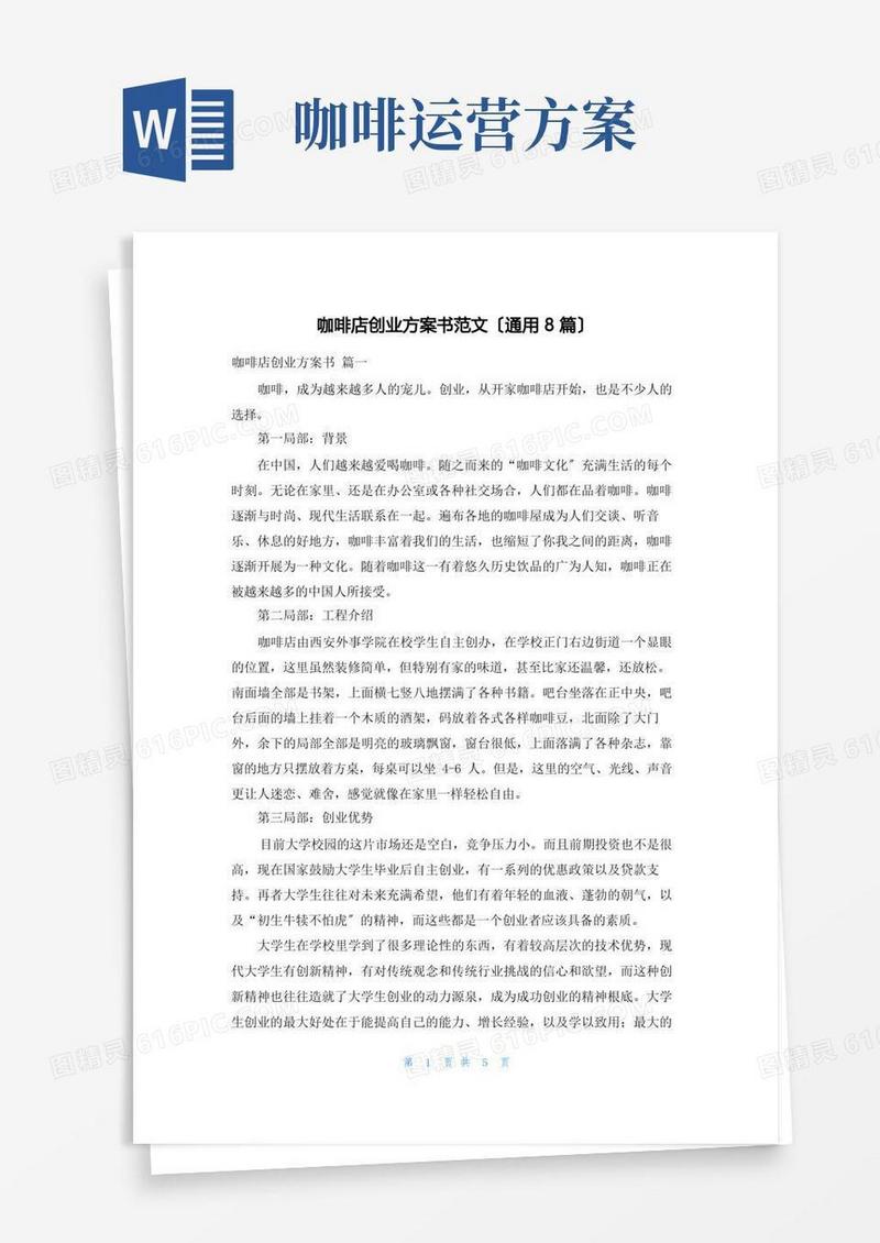 简易版咖啡店创业计划书范文(通用8篇)
