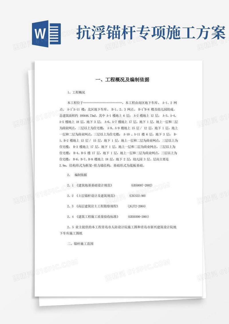 简洁的抗浮锚杆施工方案内容