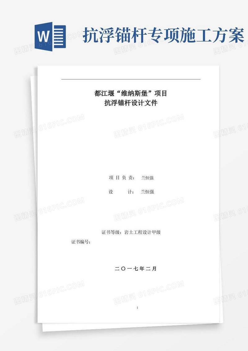 简易版抗浮锚杆设计方案--新规范2.