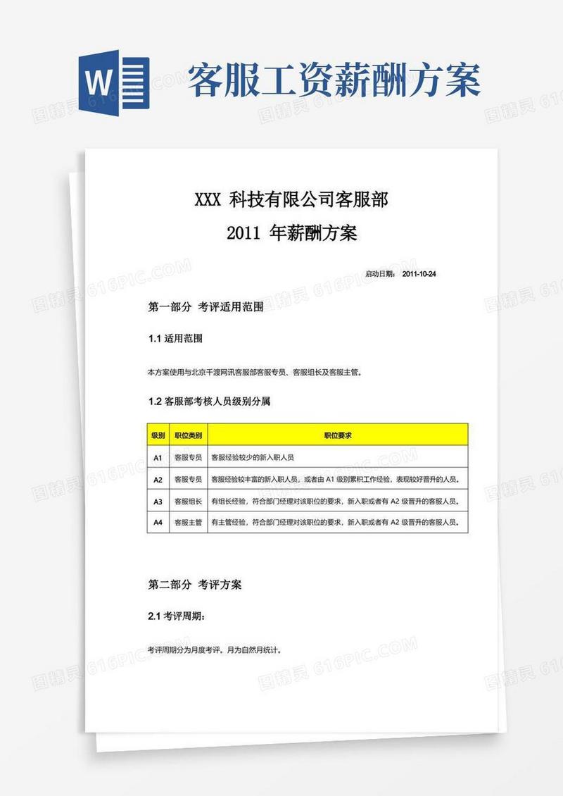 简洁的客服部薪酬方案